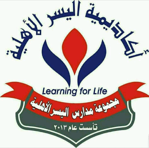 أكاديمية اليسر التعليمية الأهلية