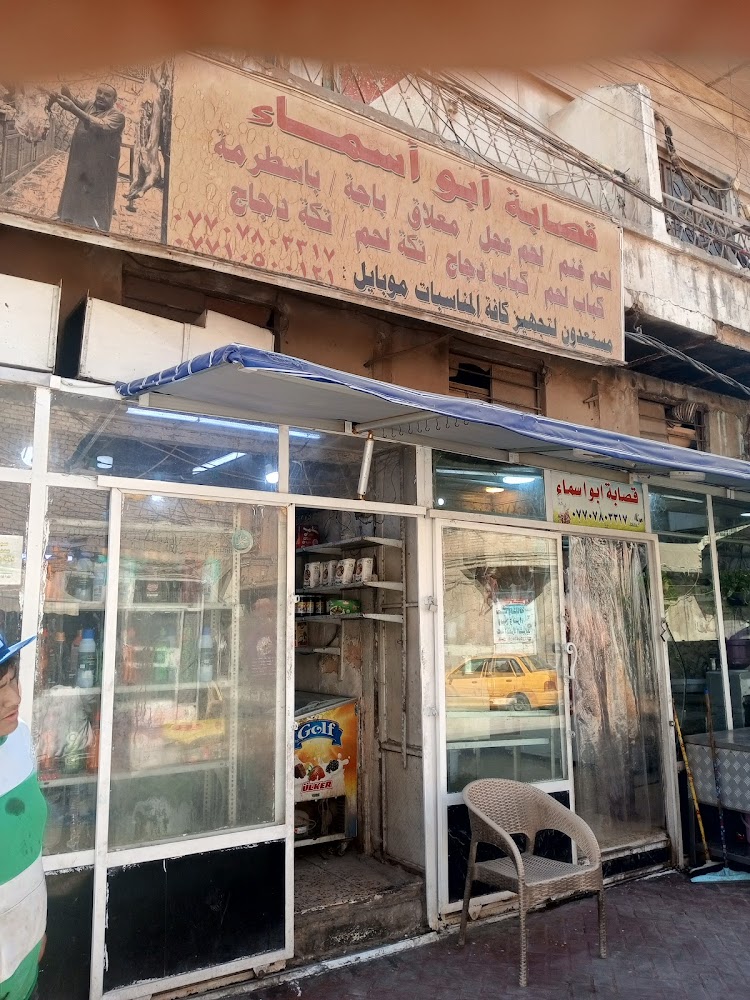 قصابة ومشويات ابو اسماء