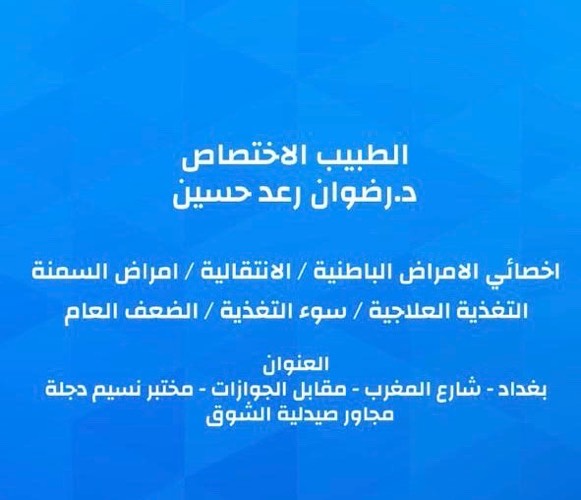 الدكتور رضوان رعد حسين