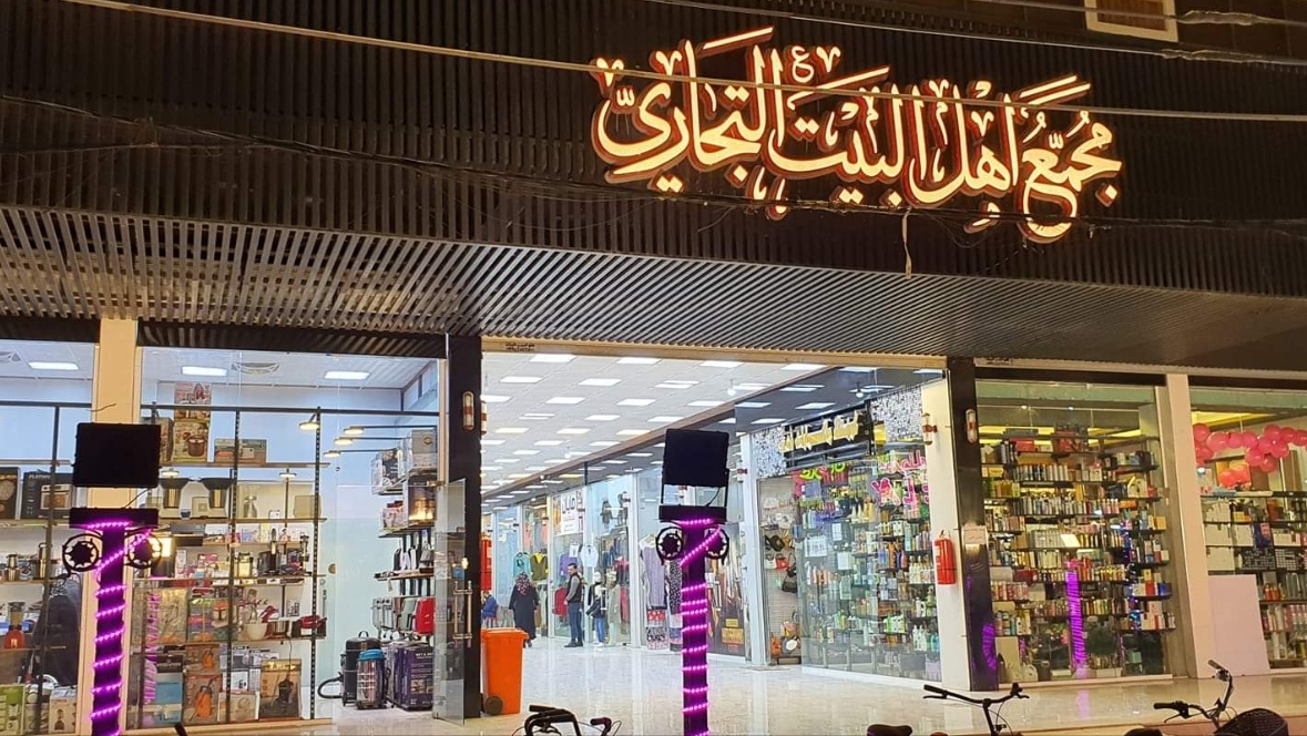 مجمع اهل البيت التجاري (سوق اميمة)