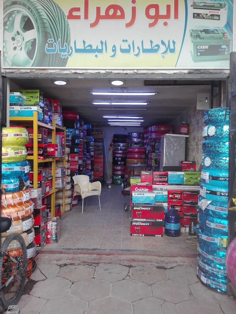 ابو زهراء للإطارات والبطاريات