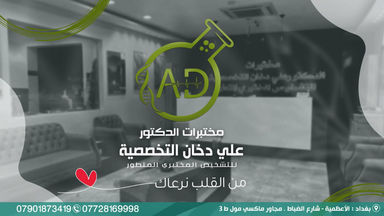 مختبرات الدكتور علي دخان التخصصية