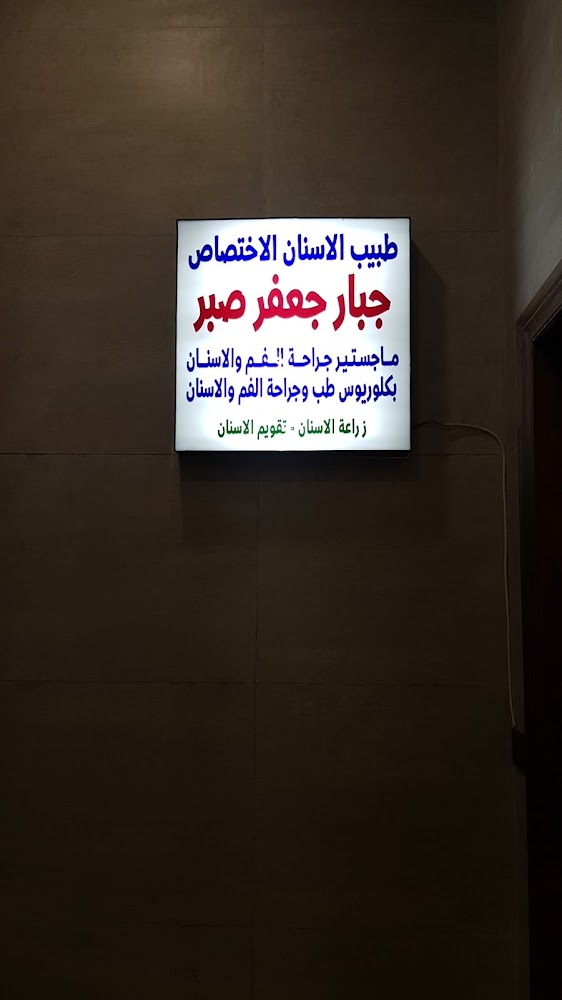 عيادة طبيب الاسنان الدكتور جبار جعفر صبر