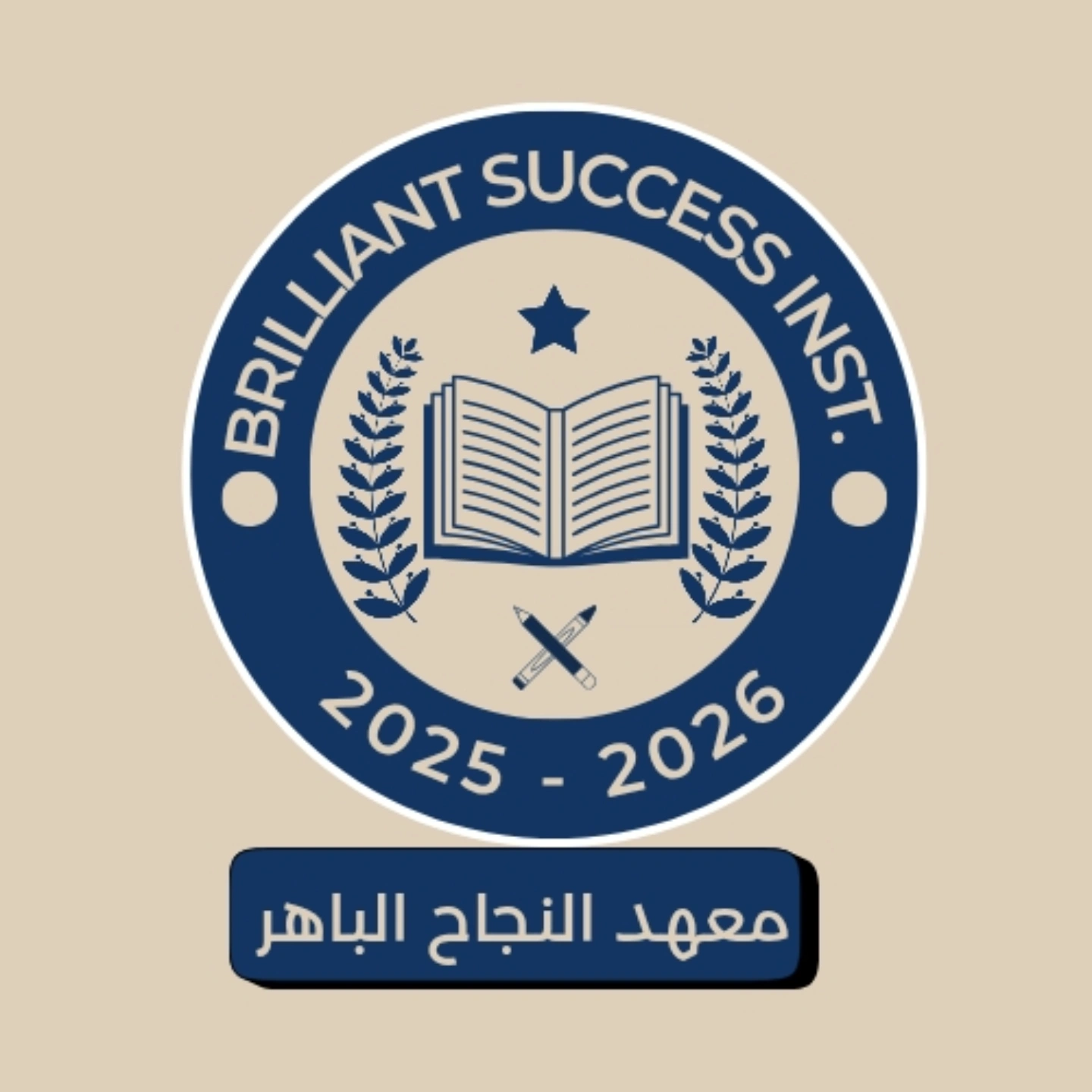 معهد النجاح الباهر