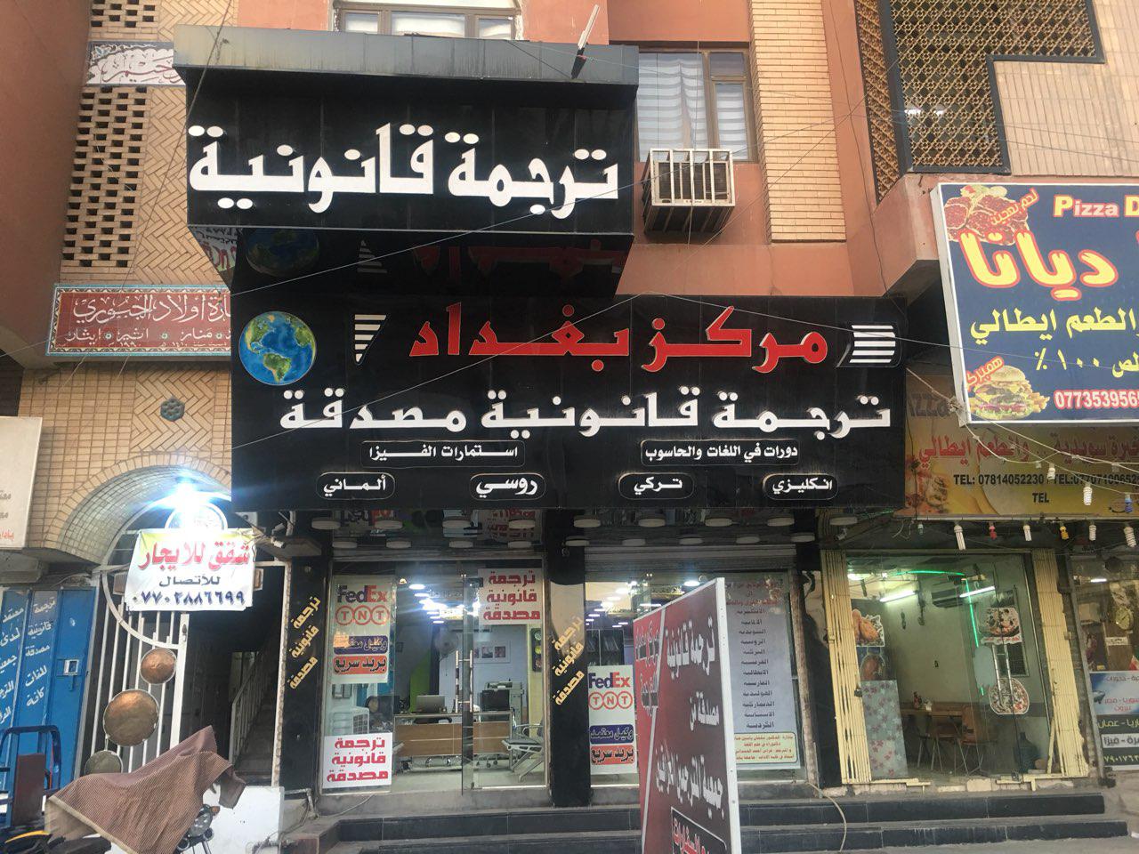 مكتب بغداد للترجمة
