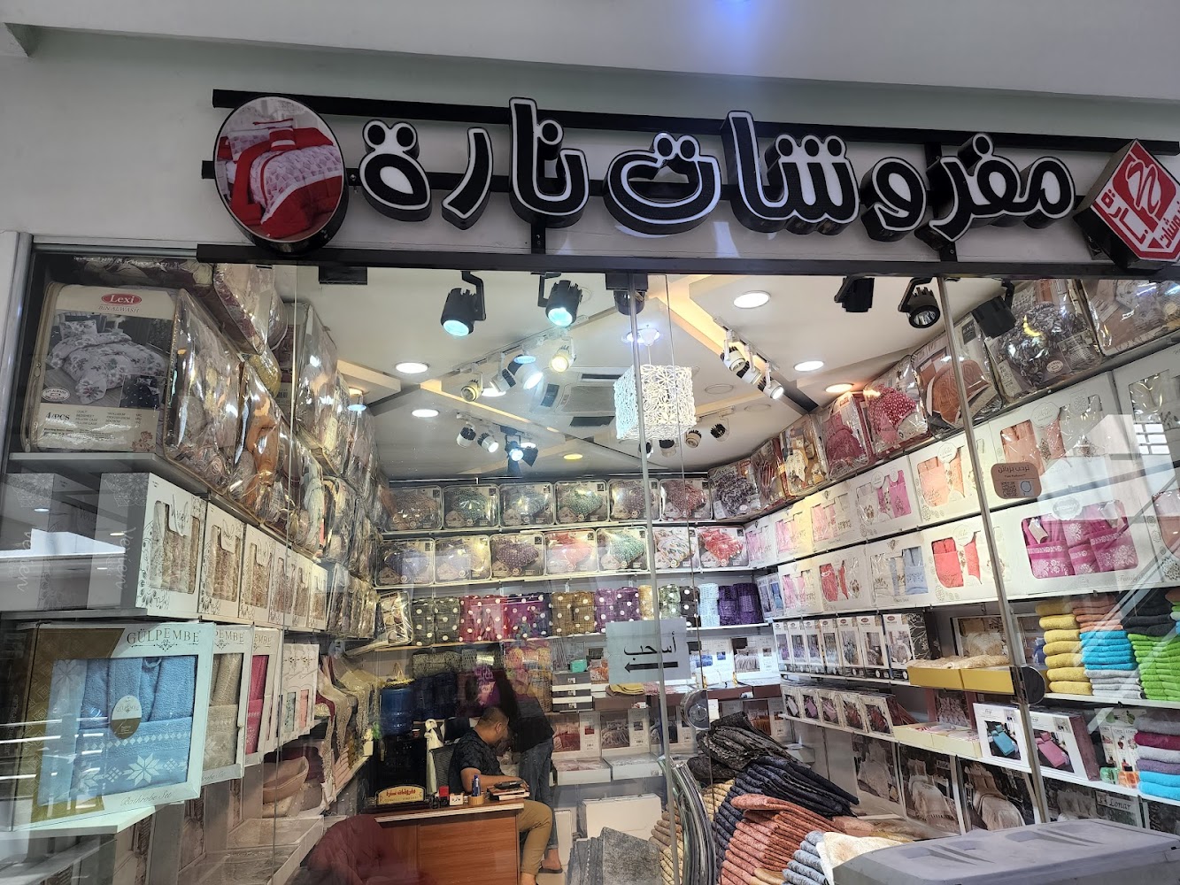 مفروشات نارة
