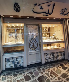 صياغة ومجوهرات ليث