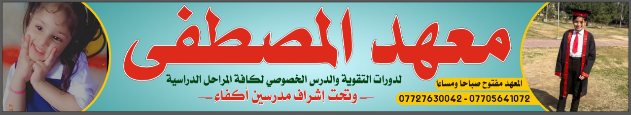 معهد المصطفى لدروس التقوية