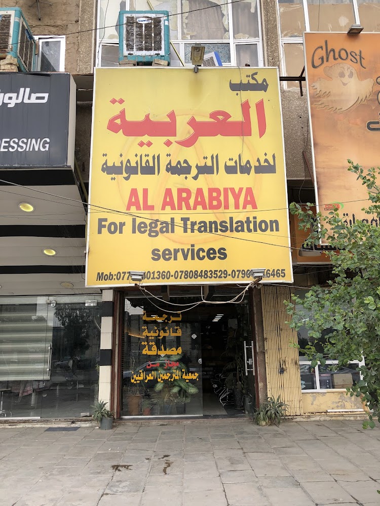 مكتب العربية لخدمات الترجمة القانونية