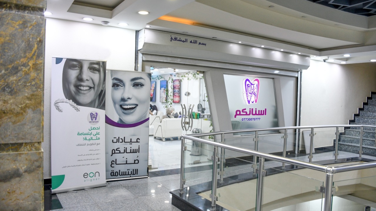 مركز اسنانكم لزراعة وتجميل الاسنان