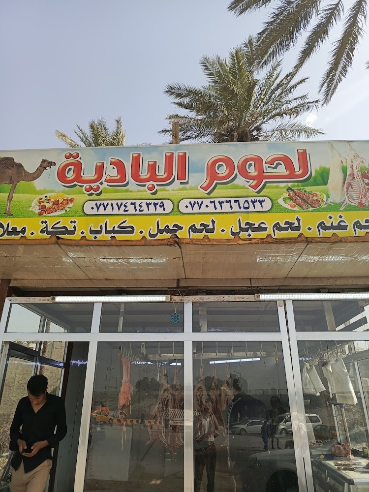 لحوم البادية