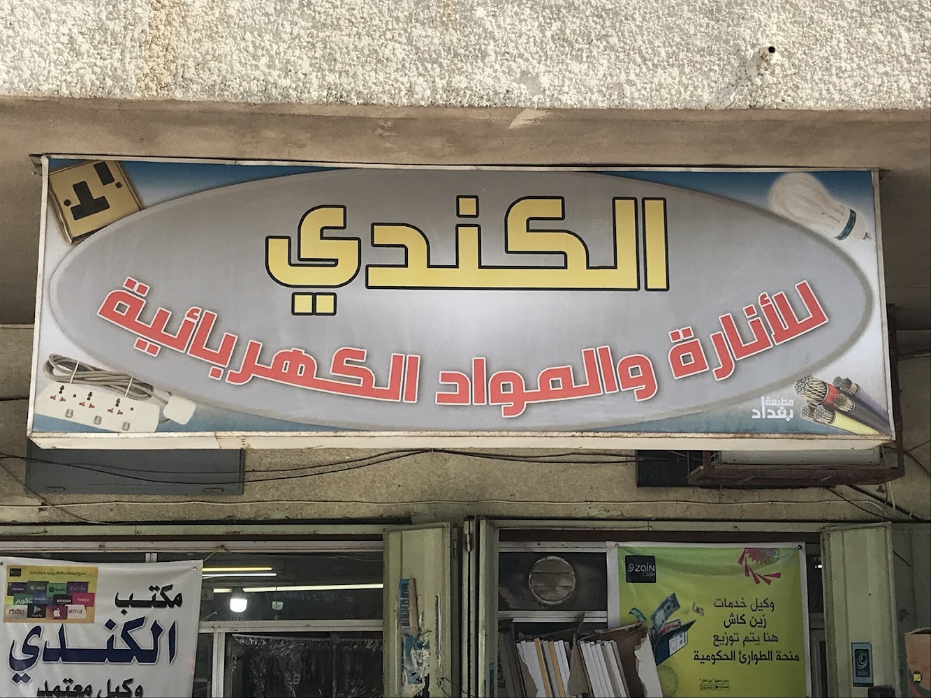 معرض الكندي للكهربائيات