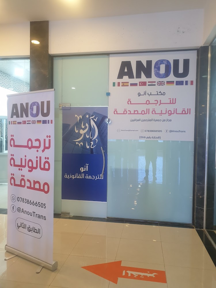 مكتب آنو للترجمة القانونية - Anou Translation