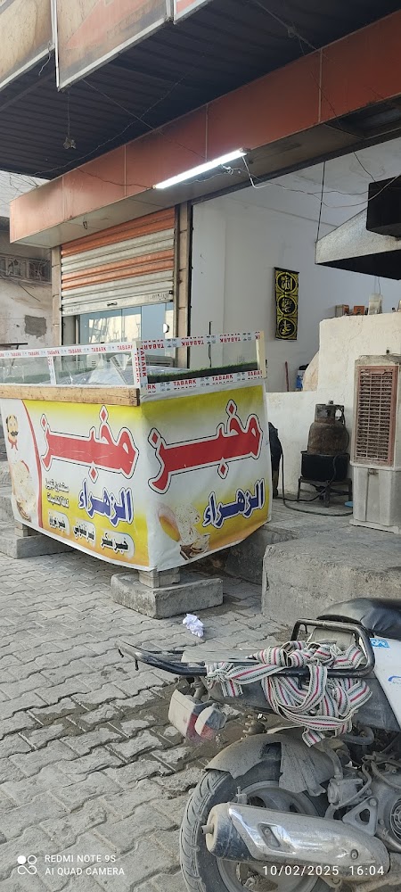 مخبز الزهراء ؏