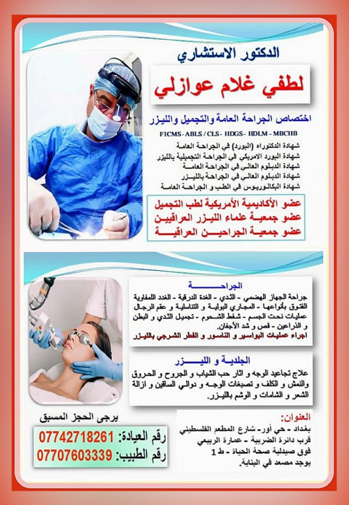 البروفيسور الدكتور لطفي غلام عوازلي