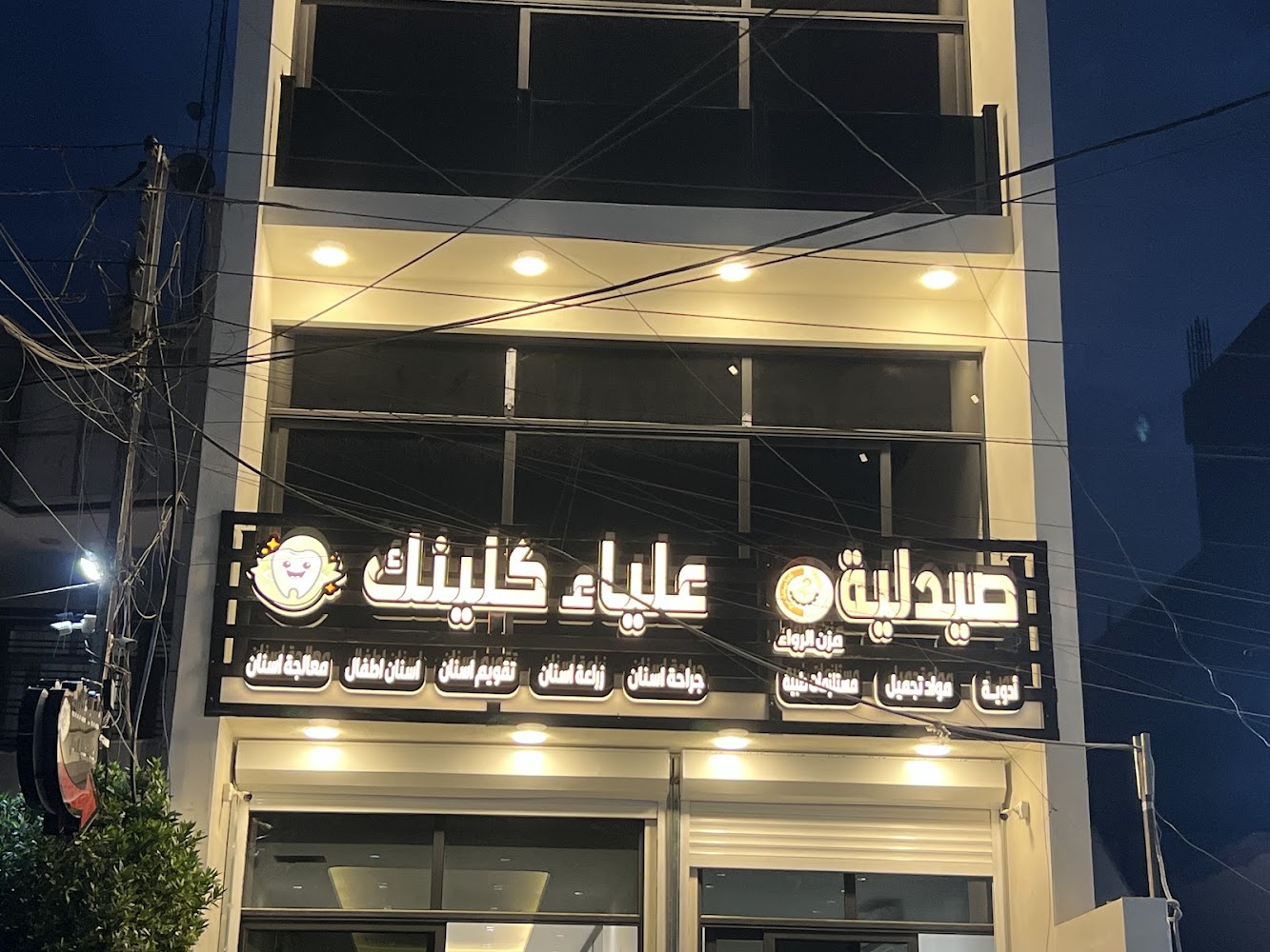 عيادة الدكتورة علياء لطب الأسنان