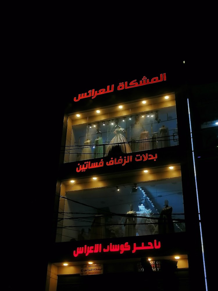 المشكاة للعرائس
