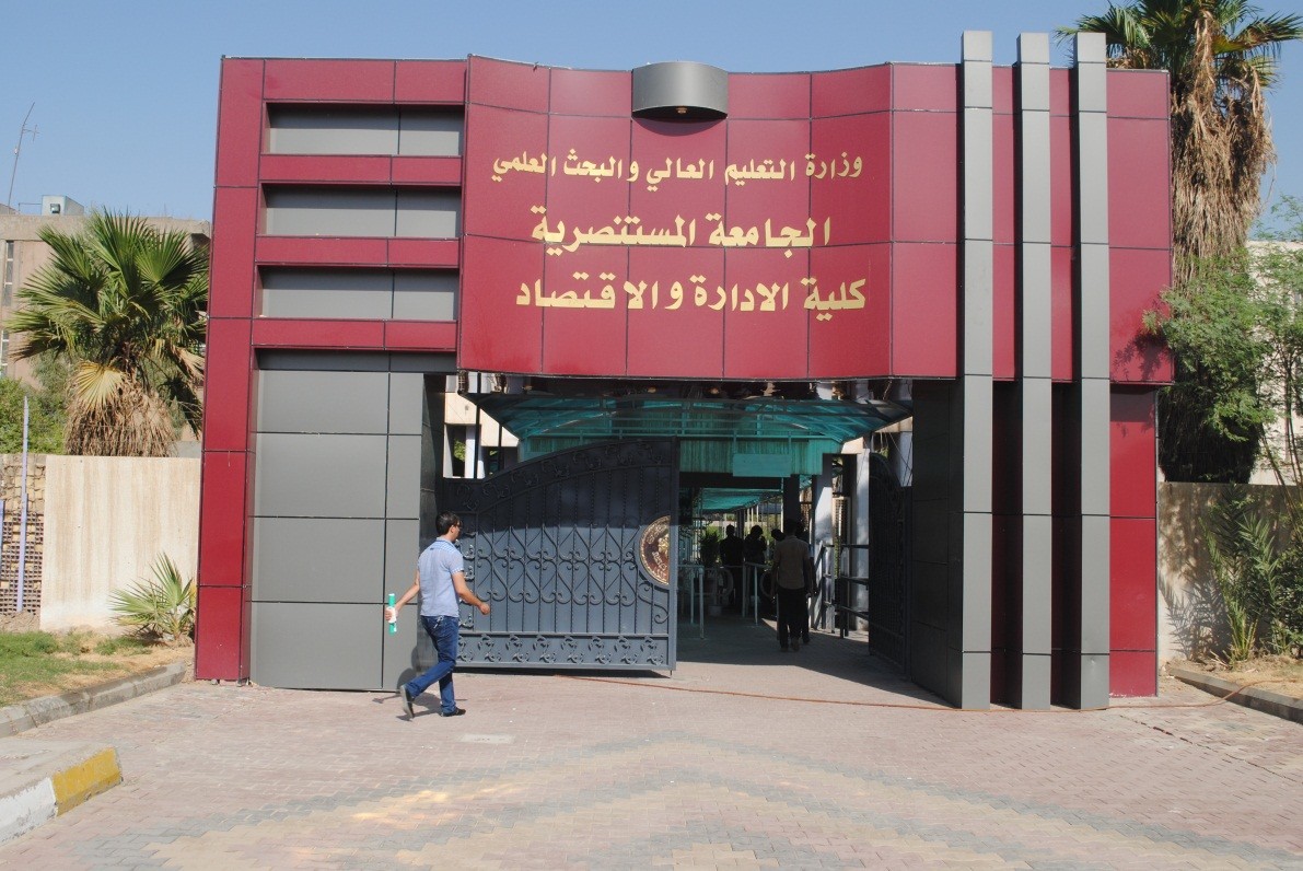 الجامعة المستنصرية - كلية الادارة والاقتصاد