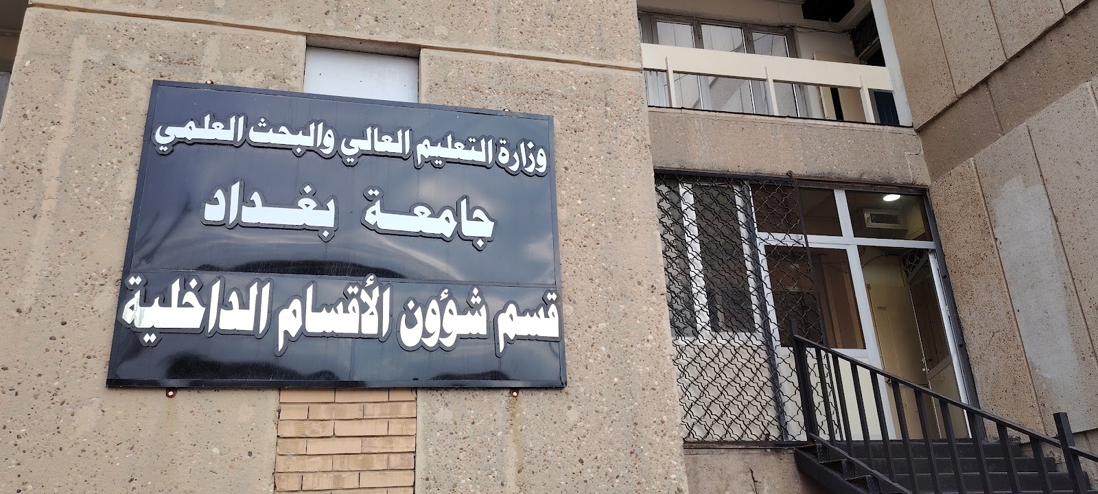 قسم شؤون الأقسام الداخلية جامعة بغداد