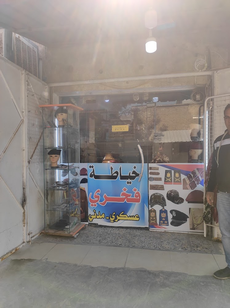 خياطة فخري عسكري