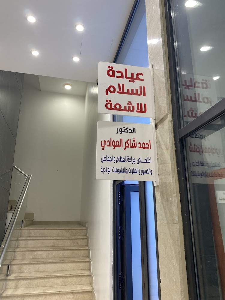 عيادة السلام لاشعة الاسنان ساحة الواثق