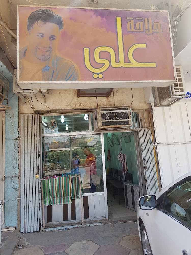 صالون علي للحلاقة