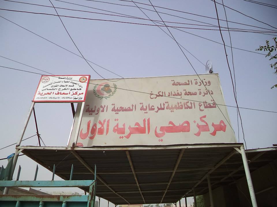 مركز صحي الحرية الأول