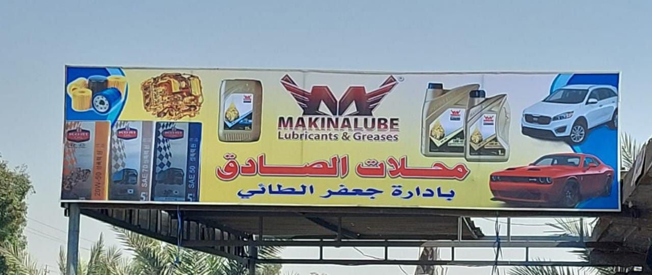 خدمات الصادق بأدارة جعفر الطائي