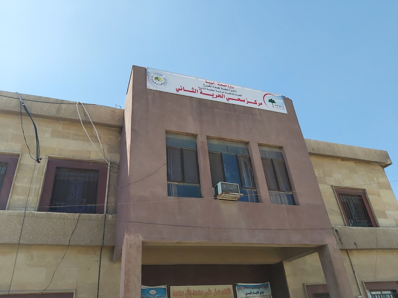 مركز صحي الحرية الثاني