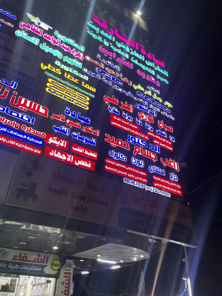 عيادة د.راغب جسام