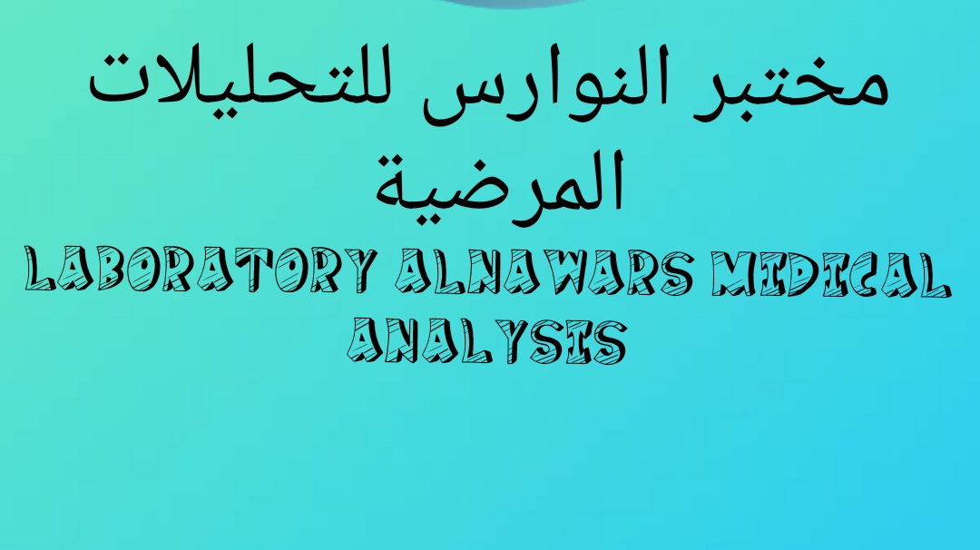 مختبر النوارس للتحليلات المرضية