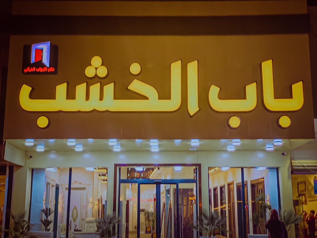 باب الخشب عالم الابواب التركي
