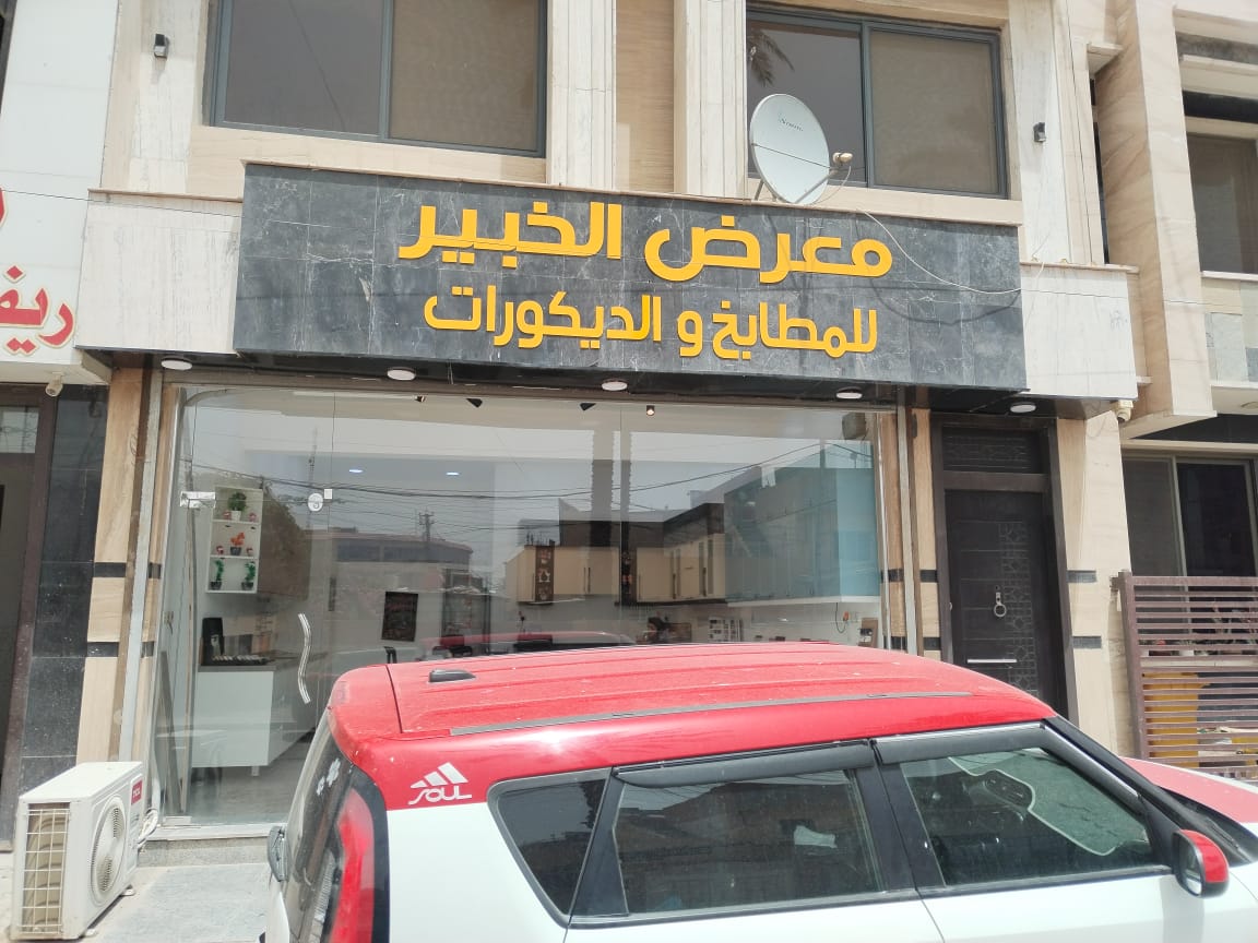 Al-Khabir Kitchen Store