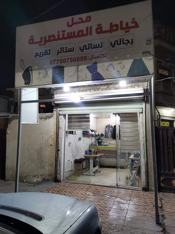 خياطة المستنصرية