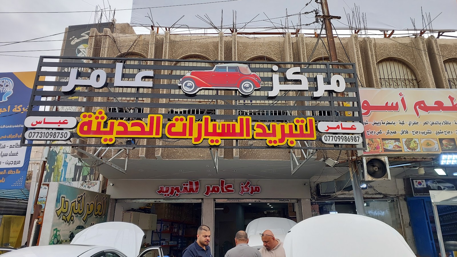 مركز عامر لتبريد السيارات