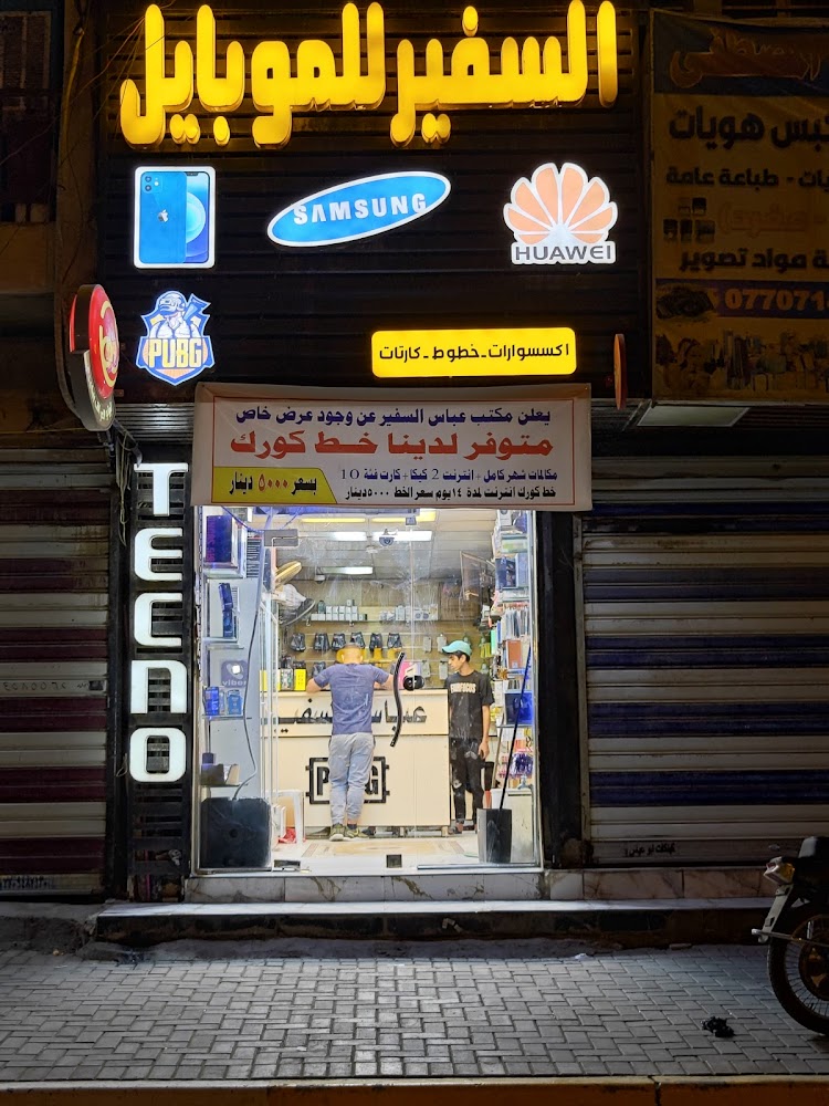 السفير للموبايل