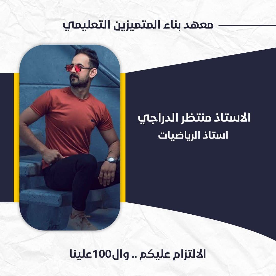 الاستاذ منتظر الدراجي
