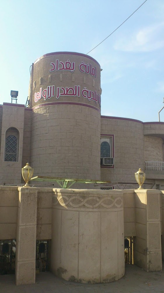 بلدية الصدر الاولى