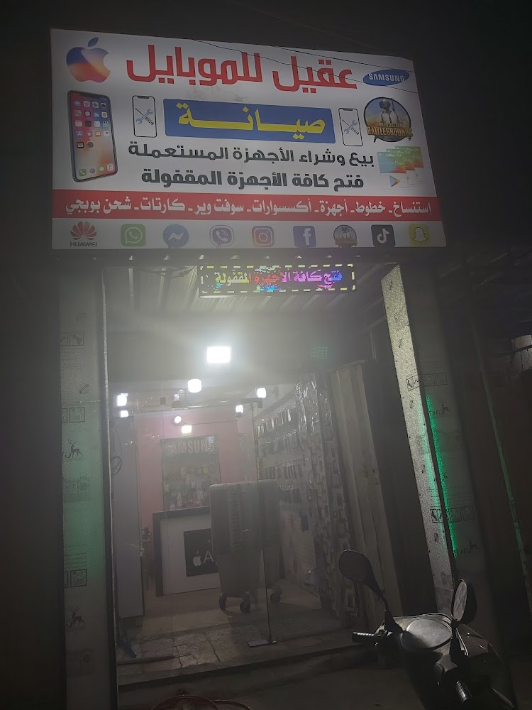 عقيل الموبايل حي طارق