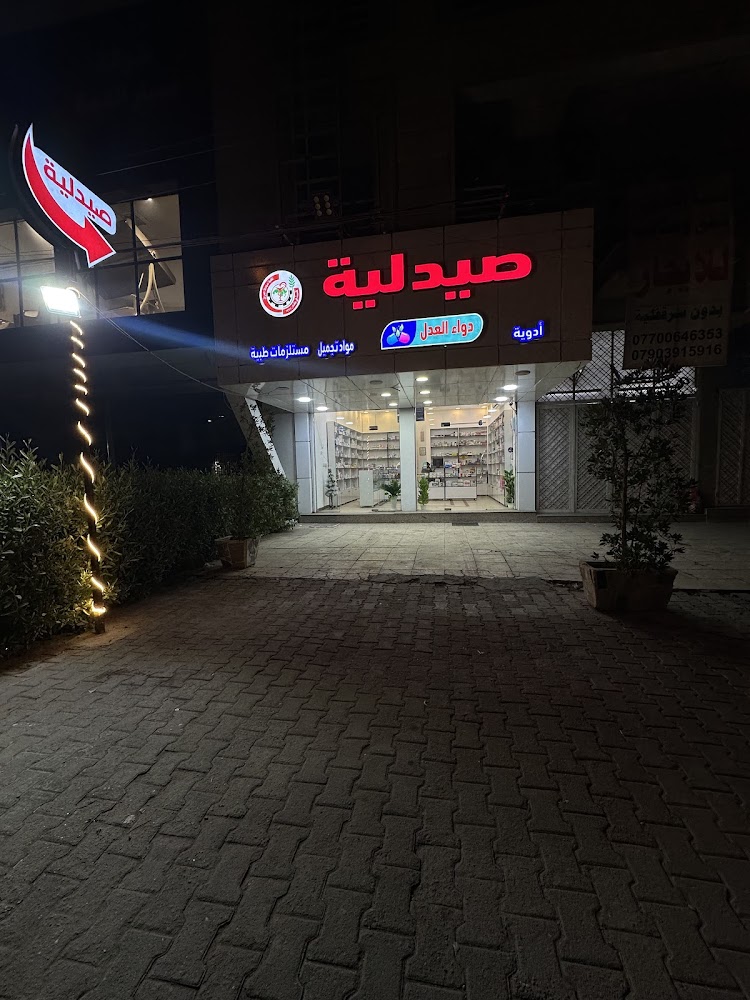 صيدلية دواء العدل