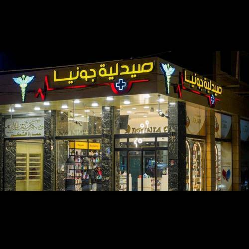 صيدلية جونيا