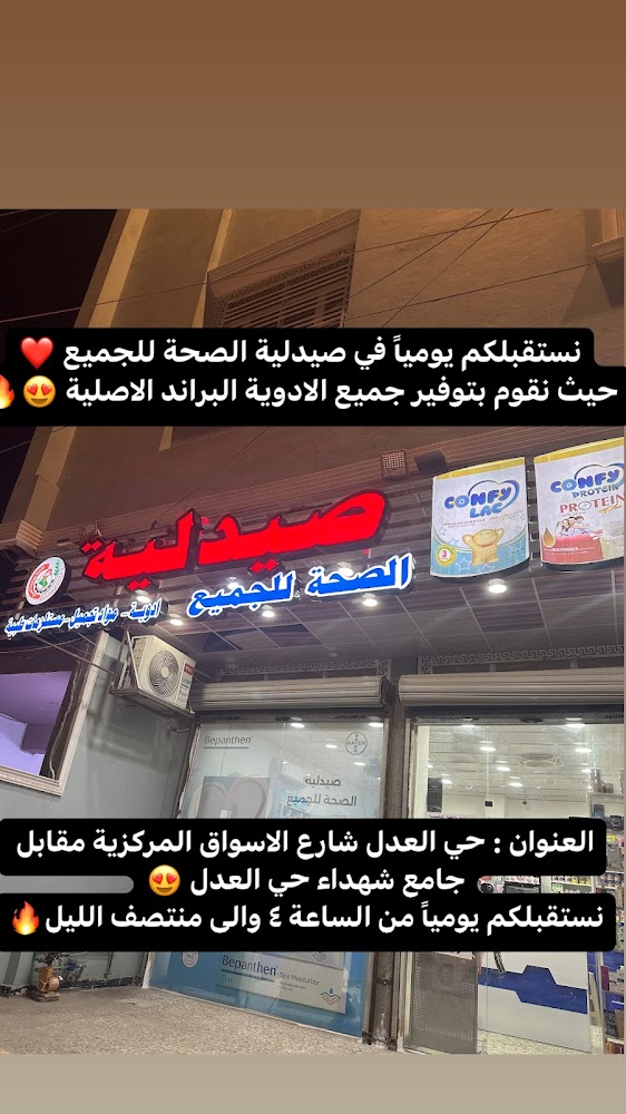 صيدلية الصحة للجميع