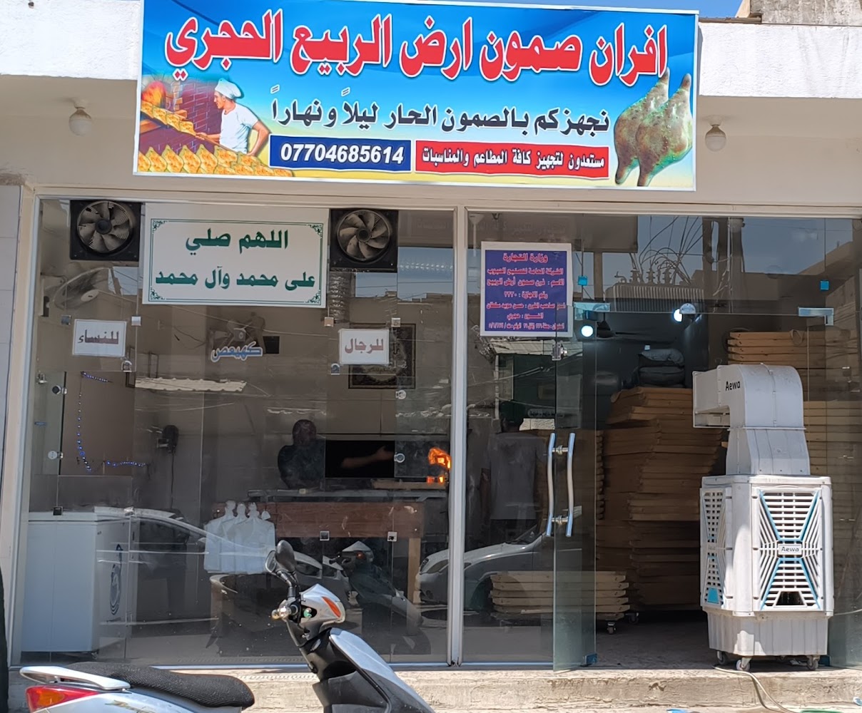 افران ارض الربيع