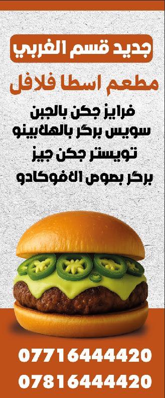 مطعم اسطا فلافل