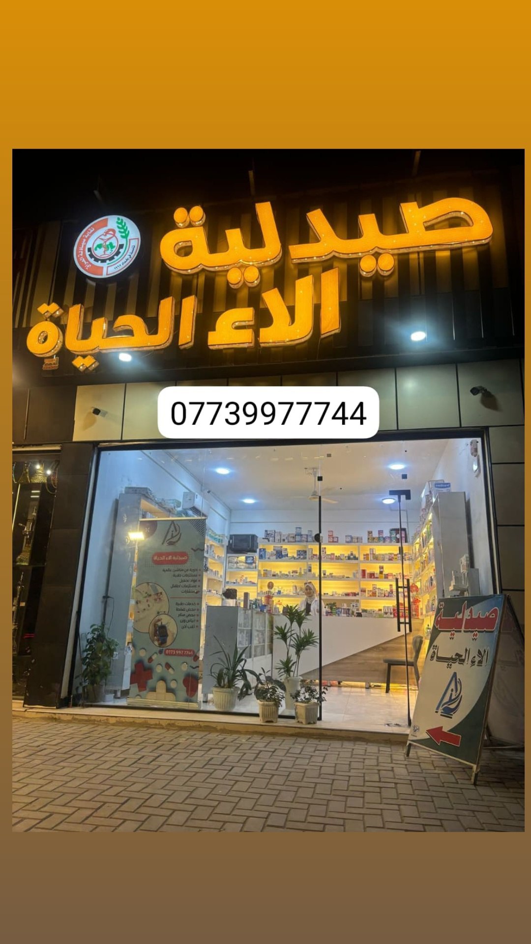صيدلية الاء الحياة