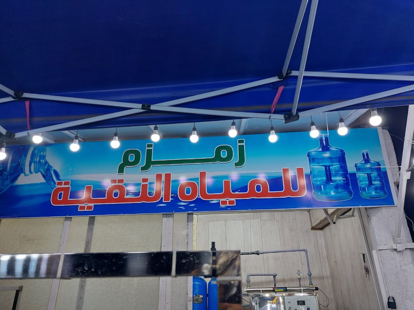 زمزم للمياه النقية