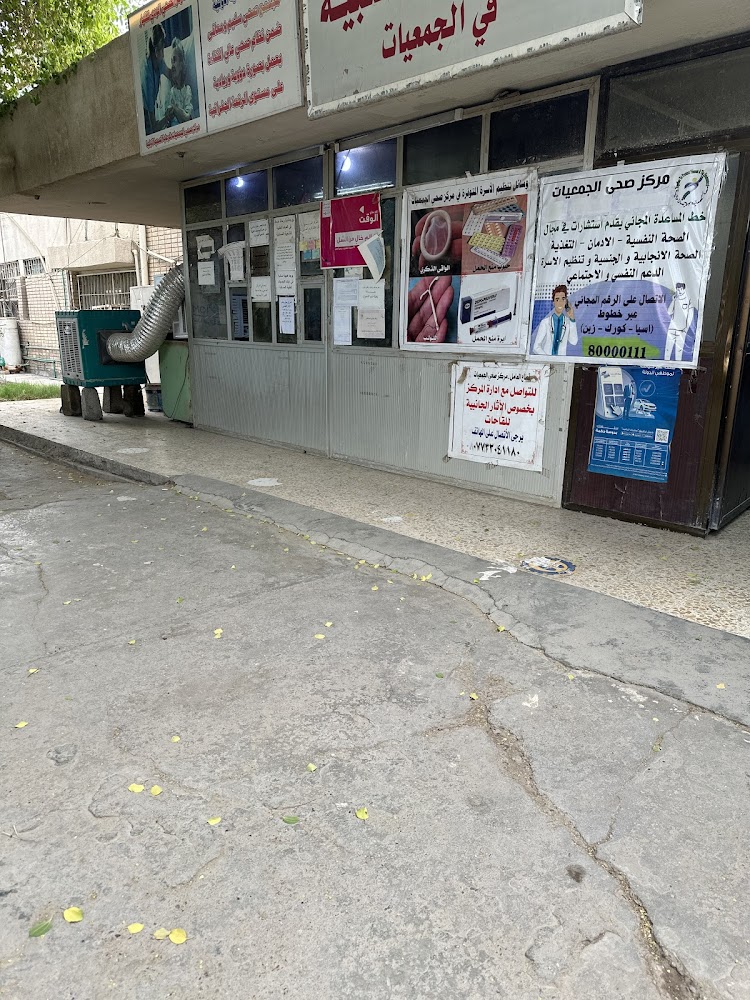 مركز صحي الجمعيات