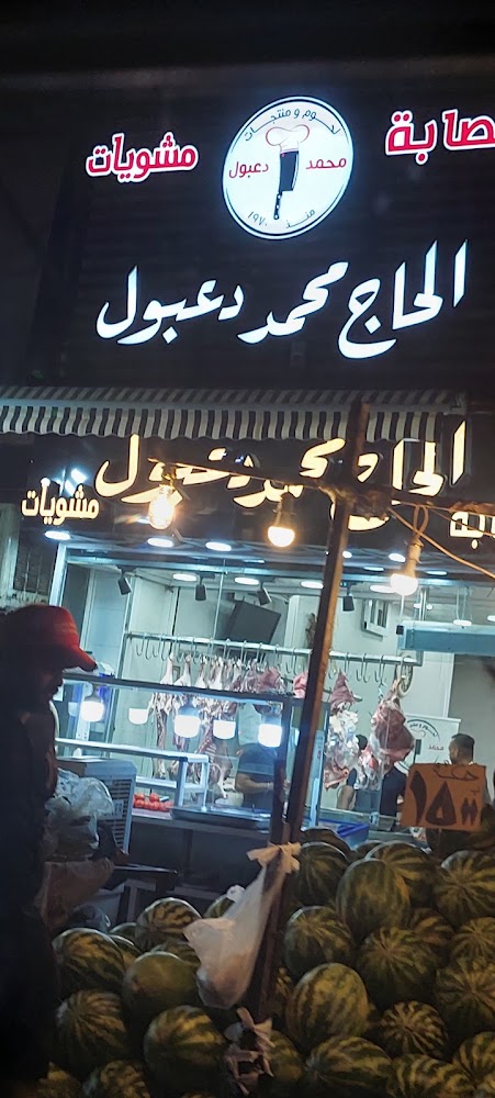 قصابة ومشويات محمد دعبول