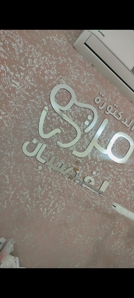 عيادة الدكتورة مريم الغضبان