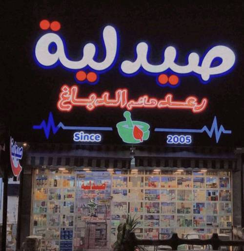 صيدليه رعد هاشم الدباغ